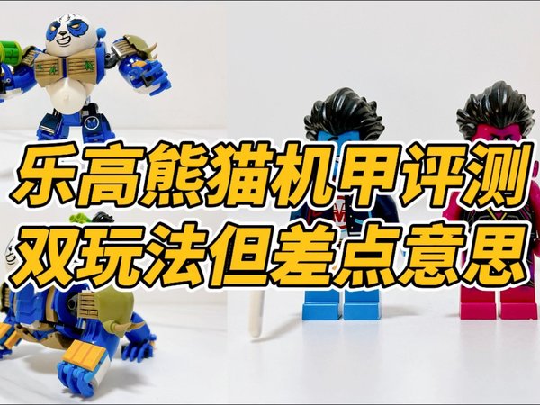 乐高熊猫机甲开箱评测,双玩法但差点意思!