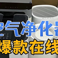 家用空气净化器怎么选购？五款热门高分机型测评解析