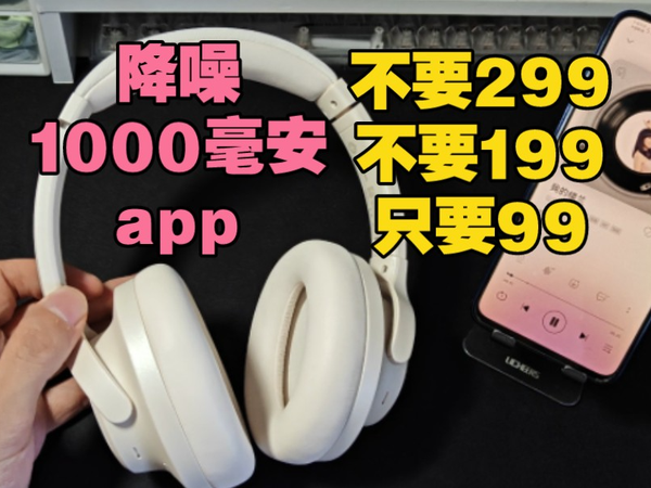 宝藏降噪耳机来了，99元 1000毫安电池、降噪双模头戴火头怪N30S