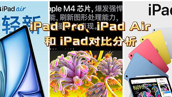 iPad Pro（M4）、iPad Air（M2）和 iPad（第十代）对比分析