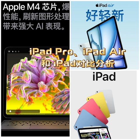 iPad Pro（M4）、iPad Air（M2）和 iPad（第十代）对比分析