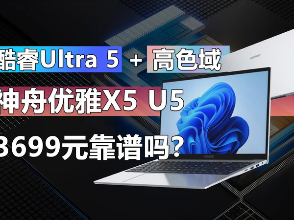 3699元的神舟优雅X5 U5靠谱吗