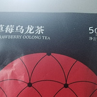 草莓乌龙茶，草莓乌龙茶，草莓乌龙茶，