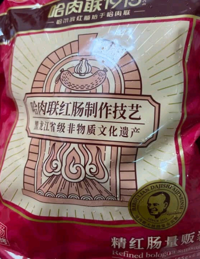 哈肉联腊肉腊肠