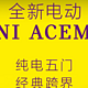 MINI ACEMAN正式上市，限时19.99万起