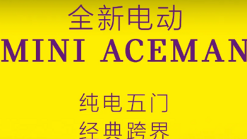 MINI ACEMAN正式上市，限时19.99万起