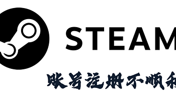 Steam账号注册这么难？