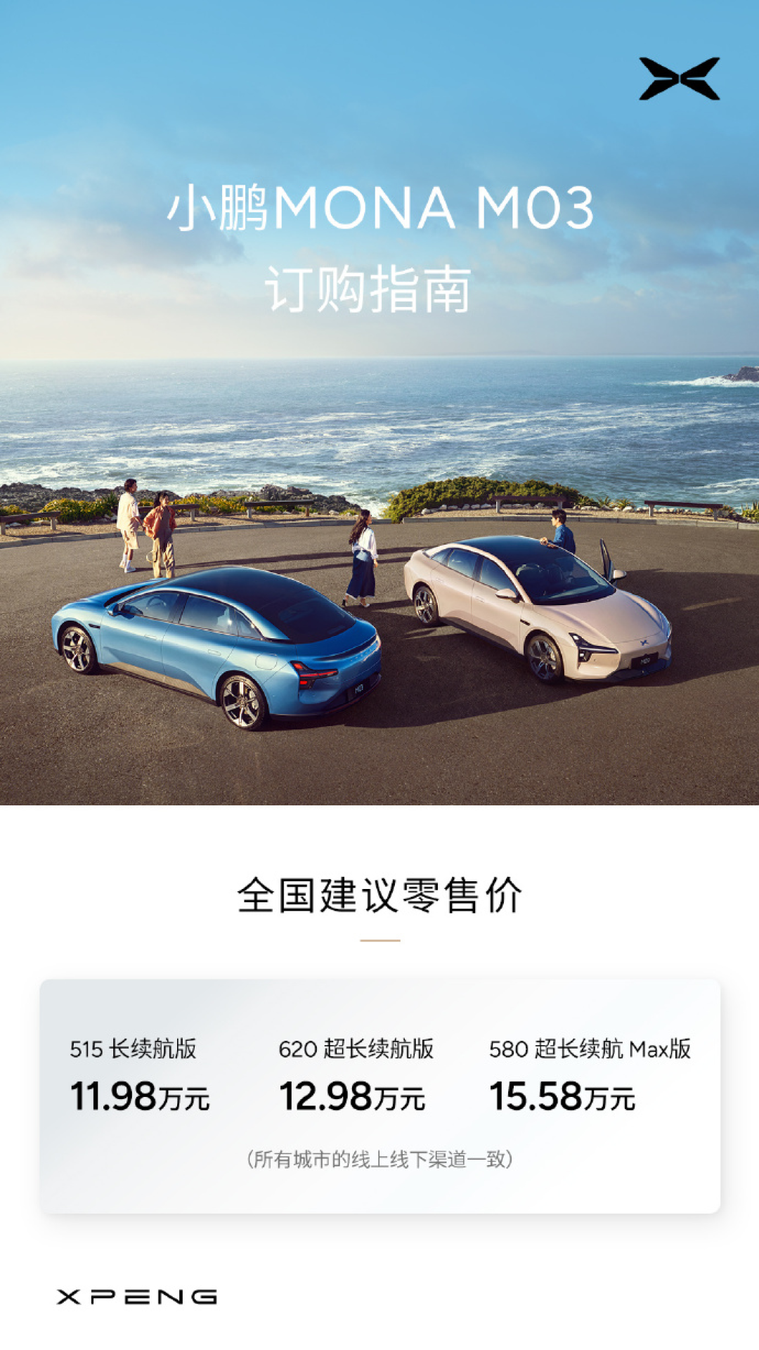11.98万元起,小鹏MONA M03大定52分钟破10000台
