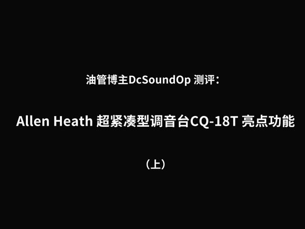 Allen Heath 超紧凑型调音台CQ-18T 亮点功能（上）