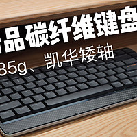 洛斐新品键盘：碳纤维+镁合金材质、凯华矮轴+Gasket结构，仅485g