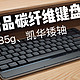 洛斐新品键盘：碳纤维+镁合金材质、凯华矮轴+Gasket结构，仅485g