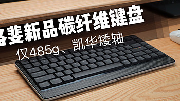 洛斐新品键盘：碳纤维+镁合金材质、凯华矮轴+Gasket结构，仅485g