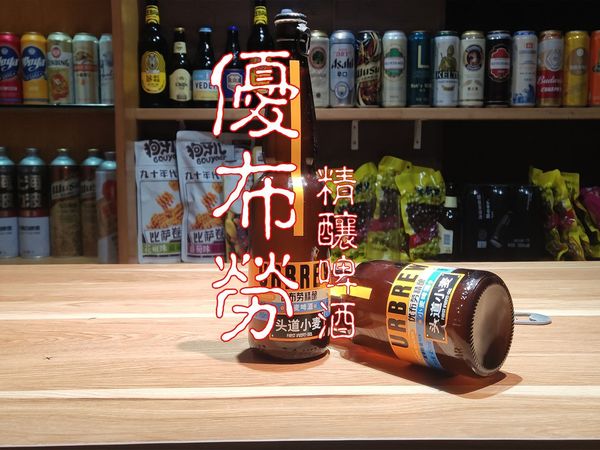 优布劳 精酿啤酒 品尝一下 猎奇的酒鬼 美酒记录片