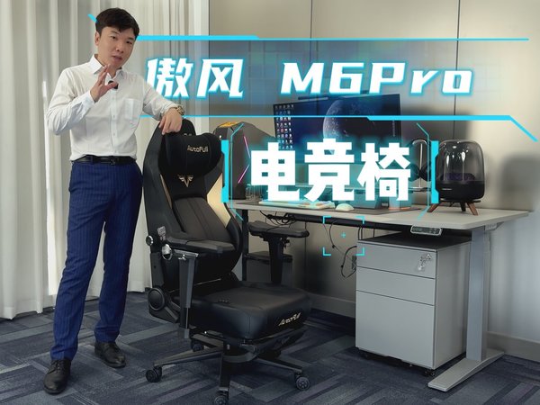 傲风M6pro电竞椅测评