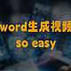 会写文案不会剪视频？word2video帮你搞定