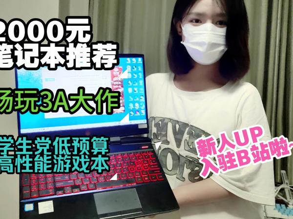 【新人UP】2000多预算的笔记本,畅玩3A大作,学生党低预算神机,2060战未来
