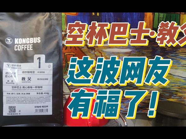 空杯巴士教父——咖啡评测