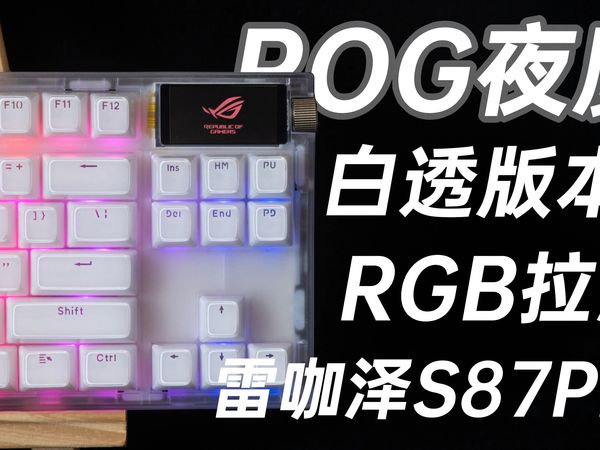 夜魔竟然出白透版本的了？RGB拉满的一把“白夜魔”，雷咖泽S87Pro抢先看