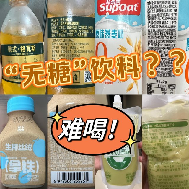求助！如何阻止闲的没事干乱买难喝的“无糖”饮料的老年糖尿病患者？！