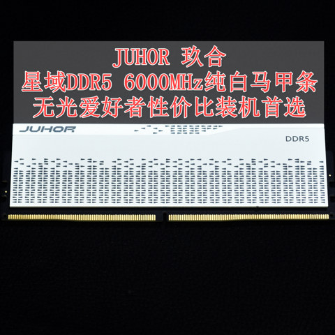 无光爱好者性价比装机首选 JUHOR玖合星域DDR5 6000MHz纯白马甲条 实测分享