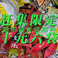 赶集限定 十元六大袋零食 超市卖的最大袋子那种 超划算