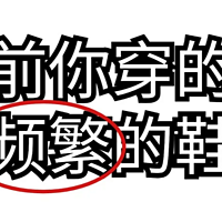 目前你穿的最频繁的鞋子是哪双？？？