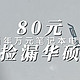  80元捡漏当年万元华硕笔记本电脑　