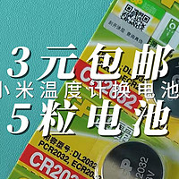 3块钱京东包邮买了5个 GP超霸3025型号纽扣电池太超值！给小米湿度温度计蓝牙mesh版换电池