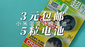 3块钱京东包邮买了5个 GP超霸3025型号纽扣电池太超值！给小米湿度温度计蓝牙mesh版换电池