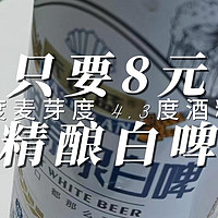 好喝 只要8元 精酿白啤 12度麦芽度 4.3度酒精度