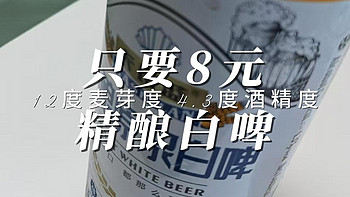 好喝 只要8元 精酿白啤 12度麦芽度 4.3度酒精度