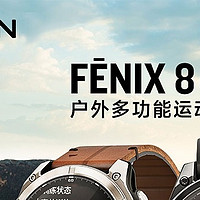 佳明Fenix8来咯