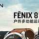 佳明Fenix8来咯