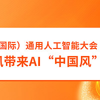 聚焦深圳（国际）通用人工智能大会：遨游通讯带来AI“中国风”