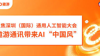 聚焦深圳（国际）通用人工智能大会：遨游通讯带来AI“中国风”