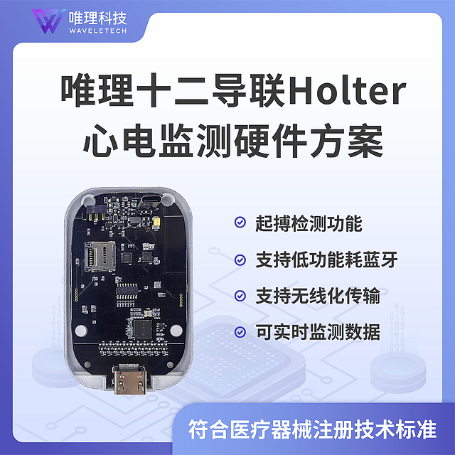 全国产化十二导联Holter