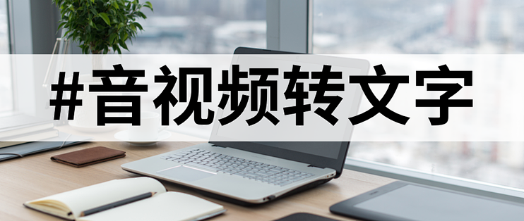 【音频转文字】四款工具大比拼,谁才是你的菜?_办公软件_什么值得买