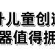 麻省理工大作！儿童学习编程提升创造力神器！免费使用