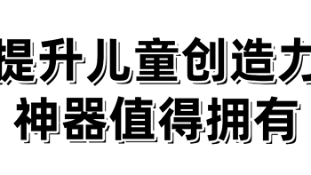 麻省理工大作！儿童学习编程提升创造力神器！免费使用