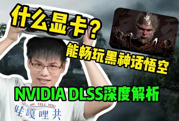 畅玩黑神话悟空,选对显卡是关键,NVIDIA DLSS3.0深度解析