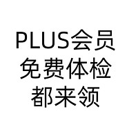 建议有京东PLUS会员的小伙伴，都来领这份价值358元的免费体检，毕竟付过钱不用白不用！