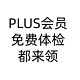  建议有京东PLUS会员的小伙伴，都来领这份价值358元的免费体检，毕竟付过钱不用白不用！　