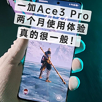 一加Ace3 Pro两个月体验，真的很一般！