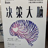 看看决策大脑