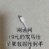 1.9元的罗马仕iPhone手机充电线，家里刚通网我才知道，现在买晚吗？种草种草！