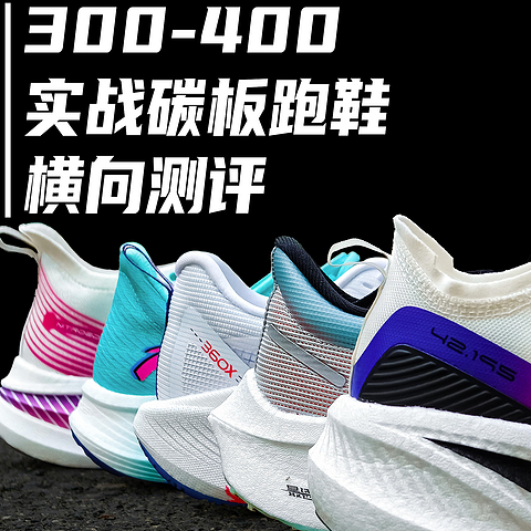 300-400元价位，实战碳板跑鞋横向对比测评。