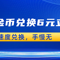 【爆】微信金币兑换6元立减金，速度，手慢无！