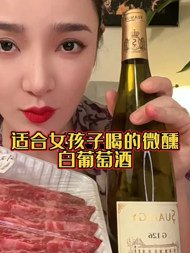 #圣芝起泡酒， #圣芝白葡萄酒 ，#甜白葡萄酒