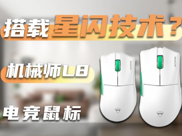 自带2K接收器的高刷三模电竞鼠标。【机械师L8】上手体验！