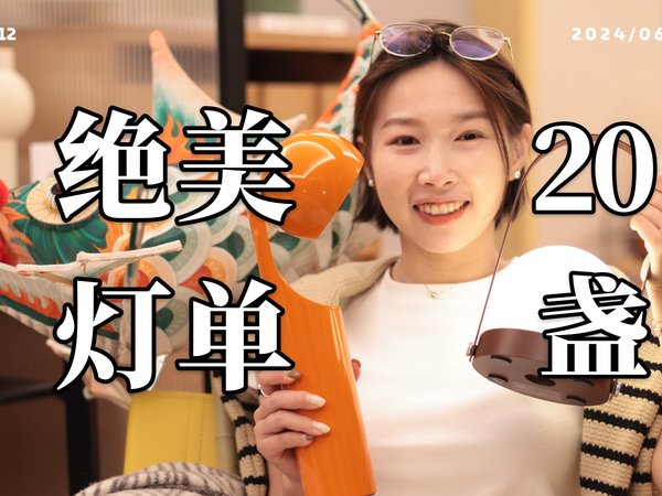 软装好物推荐｜20盏 绝美灯具清单🔥
